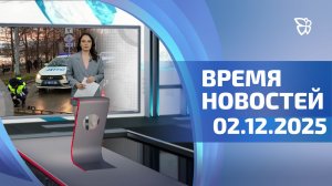 Время новостей. События 02.12.2025