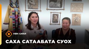 «Саха сатаабата суох»: Өймөкөөн маастара Мария Винокурова (03.12.25)