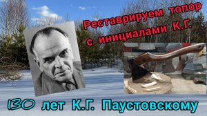 Реставрируем топор с инициалами КГ. 130 лет К.Г. Паустовскому (архивное)