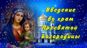 Введение во храм Пресвятой Богородицы 4 декабря: Навстречу Рождеству. Поздравление с праздником.