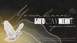 03.12.25 Молитвенное Богослужение, проповедует пастор Олег Шуклин