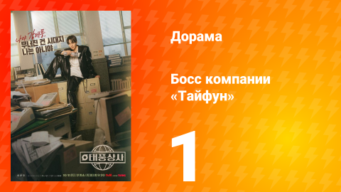 Босс компании «Тайфун» 1 серия