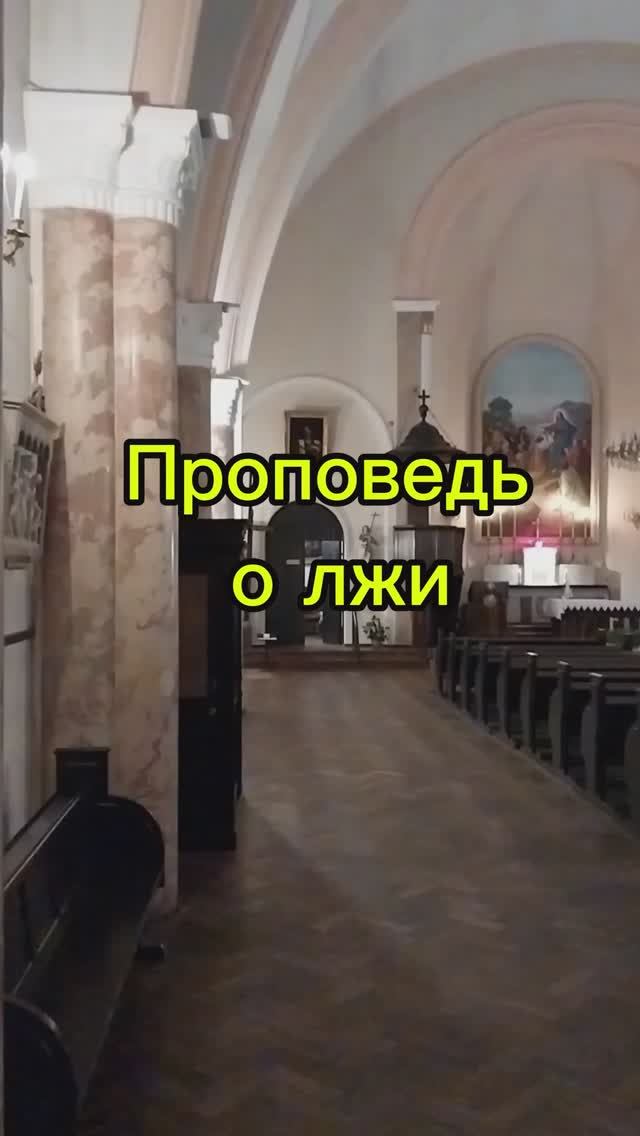 Проповедь о лжи