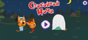 Три Кота Мультфильм Сказки на ночь