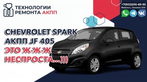 Ремонт АКПП JF405 Шевроле Спарк на пробеге 118000 км.