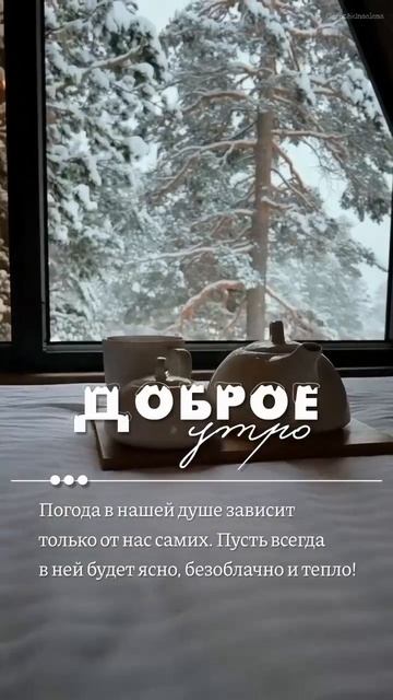 Доброе утро