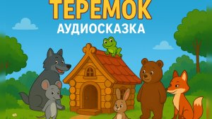 Теремок | Самая известная русская сказка — аудиосказка для малышей