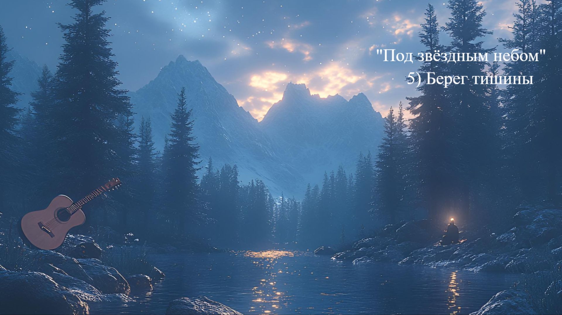 5 Берег тишины