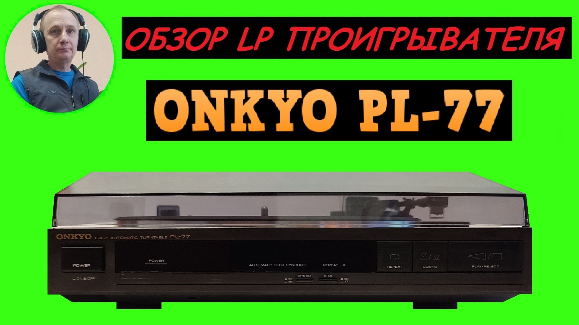 Обзор LP проигрывателя ONKYO PL-77 смотреть онлайн