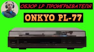 Обзор LP проигрывателя ONKYO PL-77