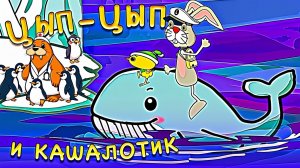 Цып Цып и его друг Кролик. Мультики для малышей. Большое путешествие