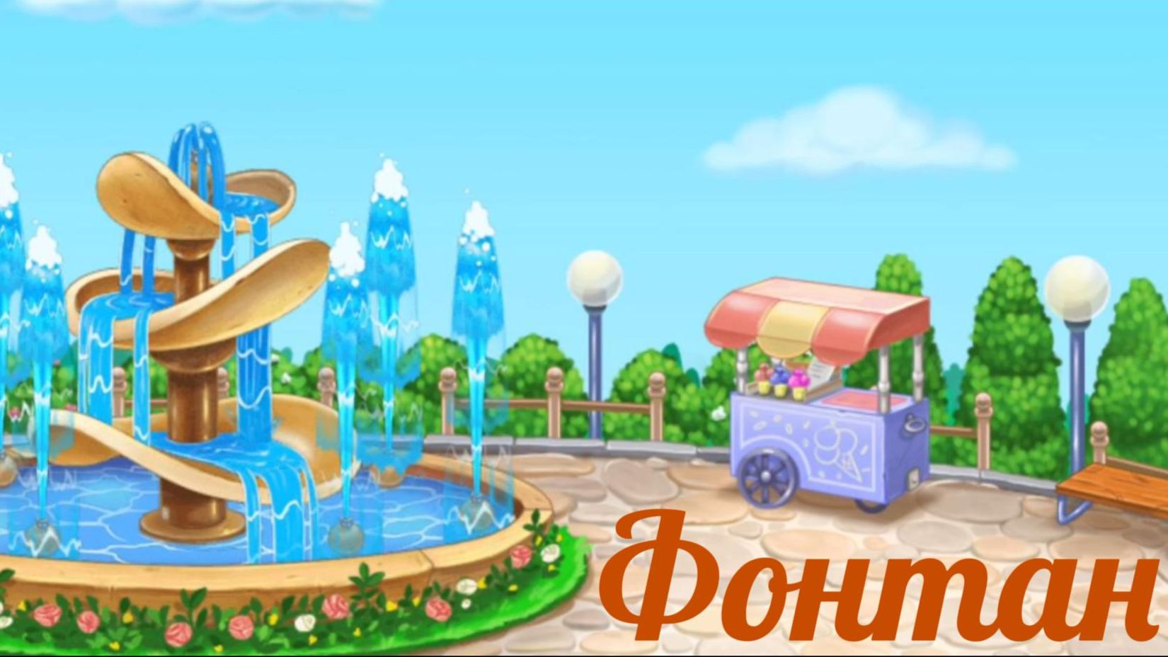 СТРОИМ ФОНТАН