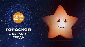 Гороскоп на 3 декабря. Доброе утро. Фрагмент выпуска от 03.12.2025