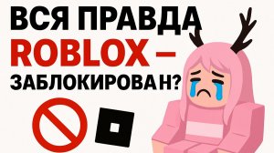 🚫 Roblox ЗАБЛОКИРОВАН В РОССИИ! | ОТВЕТЫ НА ВОПРОСЫ и ЧТО ДЕЛАТЬ?!