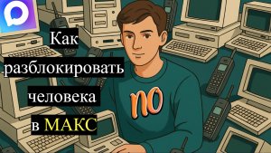 Как разблокировать человека в макс. Как вернуть человека из черного списка в Макс.