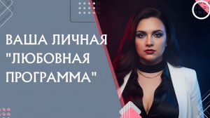 Ваша личная "Любовная программа" #7гроз #веды #нумерология #астрология #магиячисел