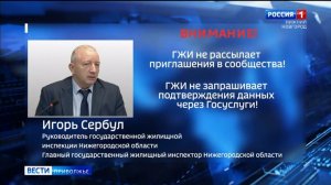 О новой схеме мошенничества рассказали нижегородцам в Госжилинспекции