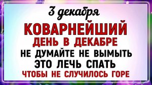 3 декабря День Прокла. Что нельзя делать 3 декабря День Прокла. Народные традиции и приметы