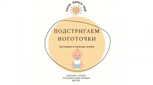 АудиоПотешка «Подстригаем ноготочки»