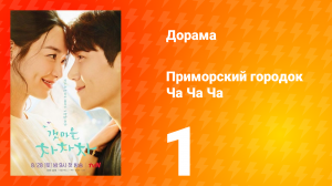 Приморский городок Ча Ча Ча 1 сезон 1 серия