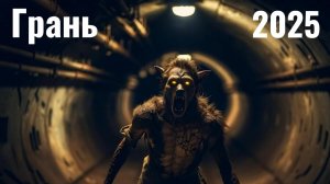 Грань — Эпический экшн. Лучшие клипы 2025.