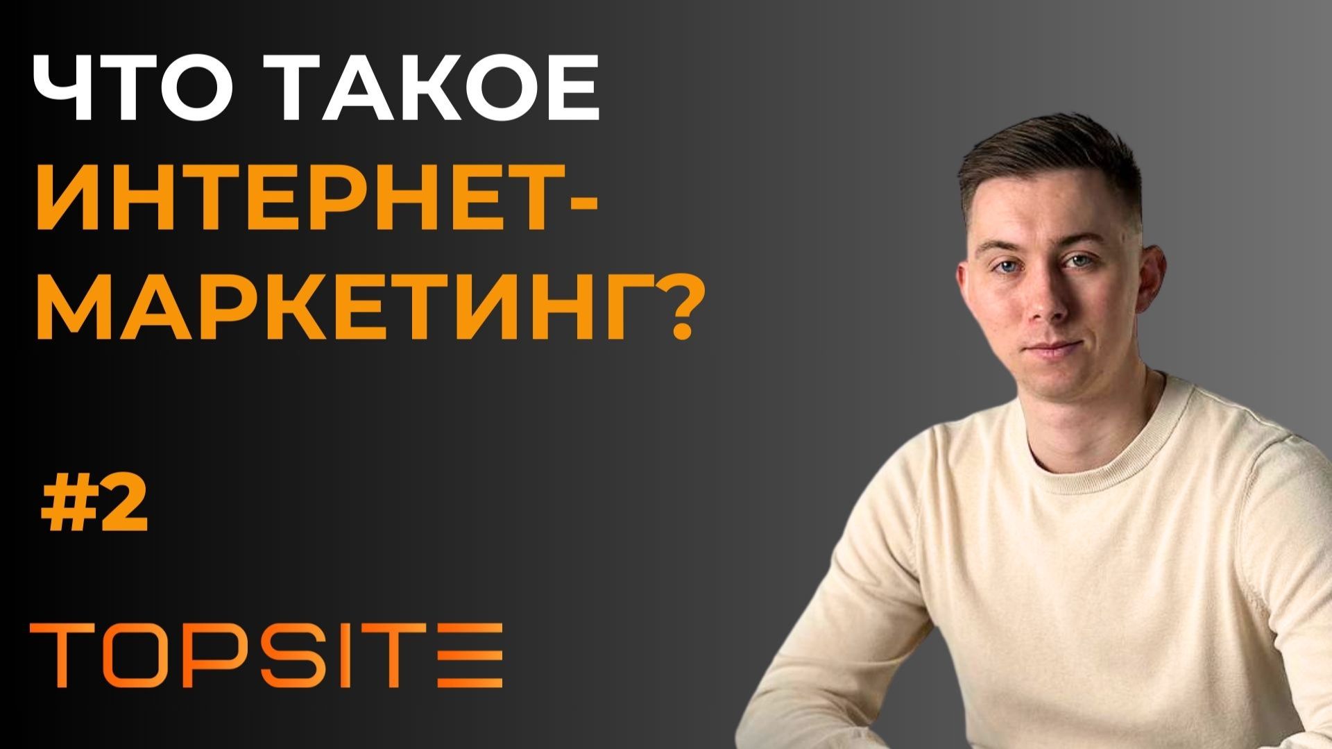 Что такое интернет-маркетинг? Занятие 2 смотреть онлайн