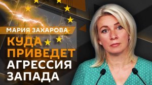 Мария Захарова. Угрозы НАТО в адрес России и деградация ОБСЕ