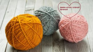 СП «Вяжем играя» с Еленой Велиной 17 тур финиш