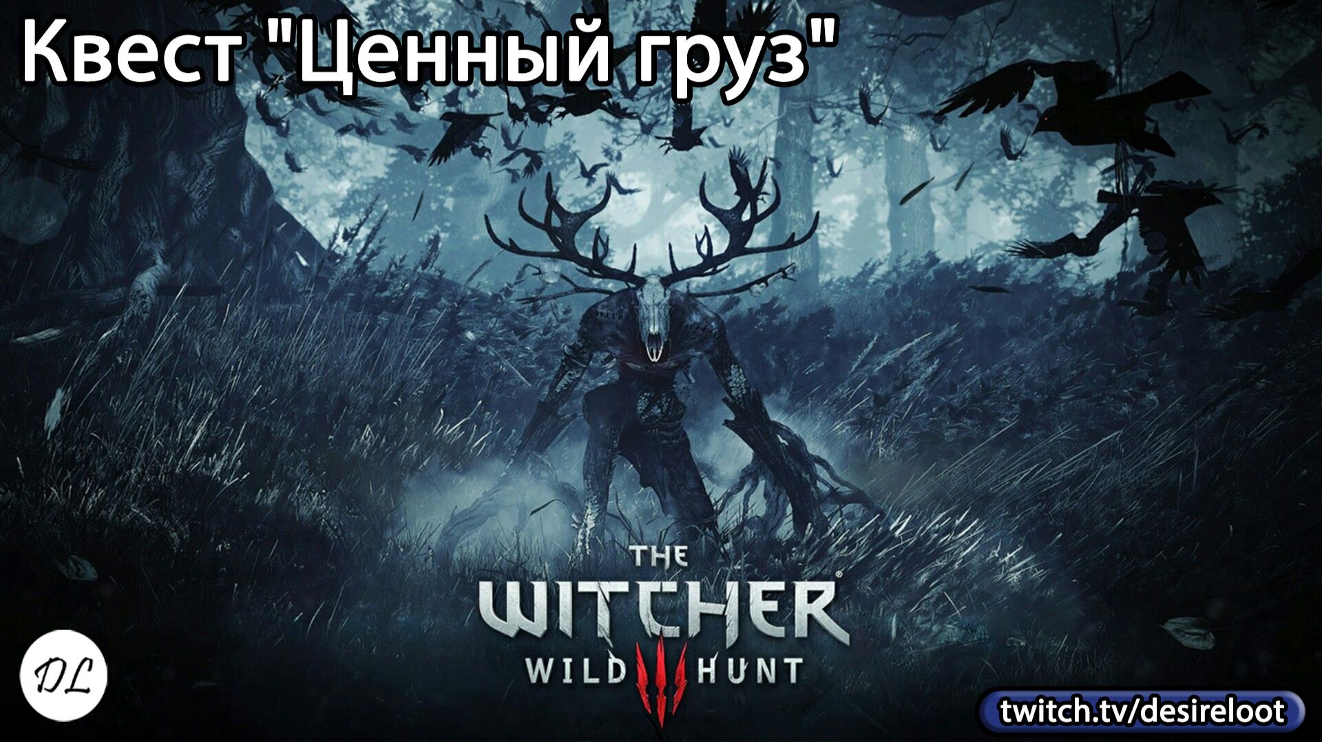 #witcher3 | Нарезки | Квест "Ценный груз"