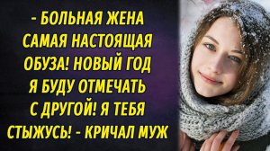 - Больная жена - обуза! Новый год я буду отмечать с другой! – заявил муж