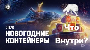 Новогодние коробки 2026 I Мир Танков I 250+ коробок что внутри