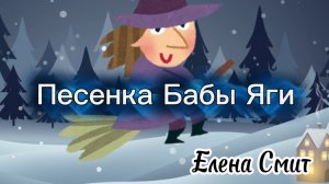 Песенка Бабы Яги для новогоднего утренника