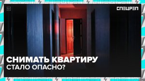 НОВЫЕ ПРАВИЛА АРЕНДЫ | В чем опасность? |  Права арендодателя | Спецреп