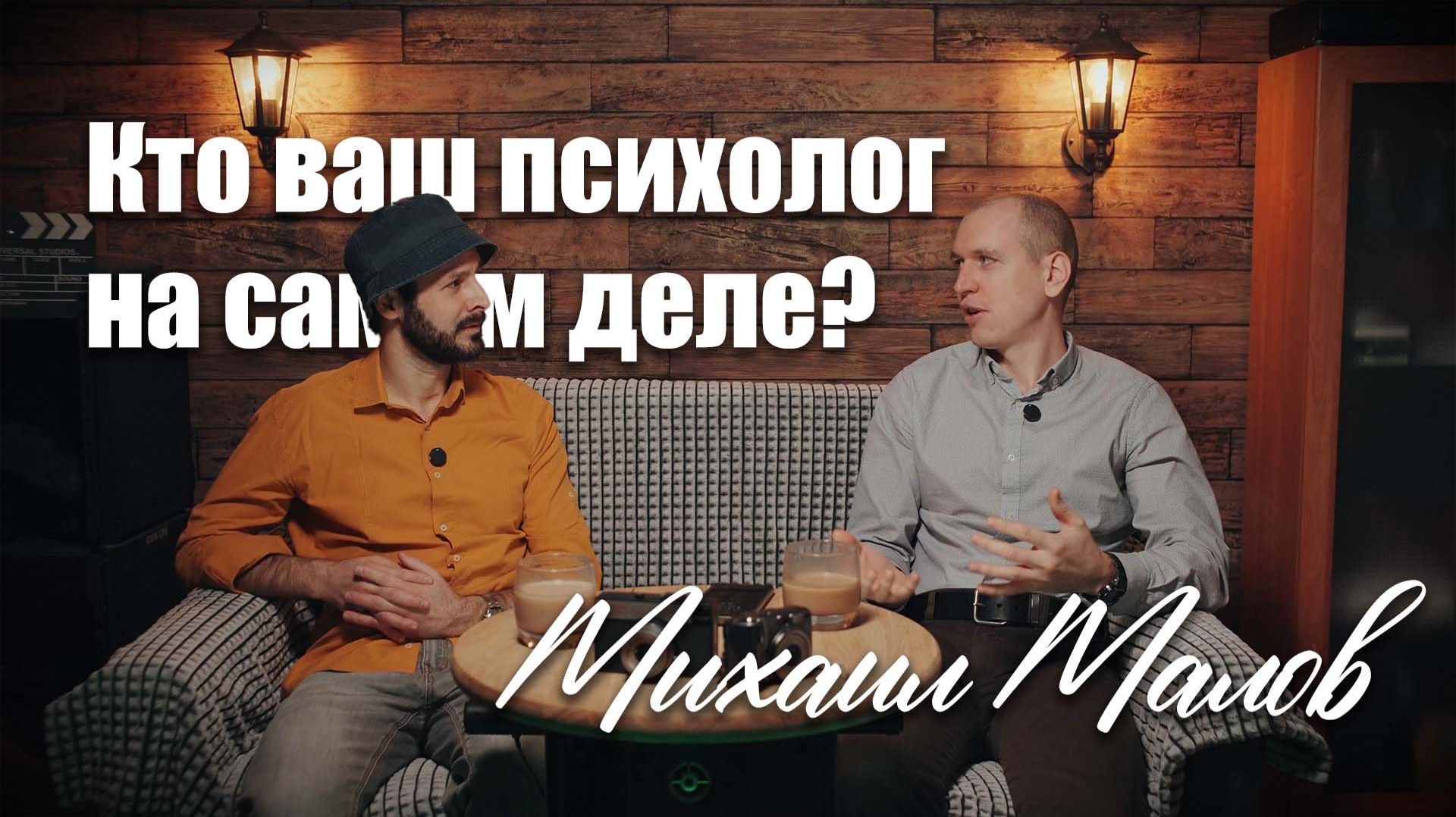 Кто ваш психолог на самом деле? Знакомьтесь: Михаил Малов.