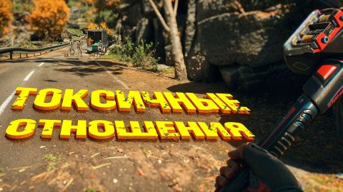 Dying Light The Beast.ТОКСИЧНЫЕ ОТНОШЕНИЯ. ЧАСТЬ 19