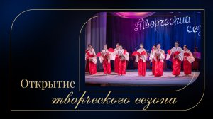 "Открытие творческого сезона 2025" / Концерт