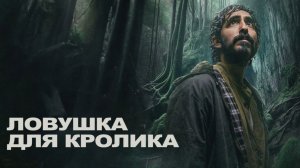 Ловушка для кроликов 2025 - Русский трейлер