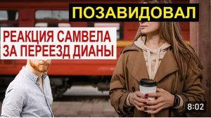 САМВЕЛ АДАМЯН, ОБЗОР ОТ СК, РЕАКЦИЯ НА ВЫЕЗД ДИАНЫ И ЛЕШИ, САМВЕЛ ОГОРЧИЛСЯ И ПОЗАВИДОВАЛ..