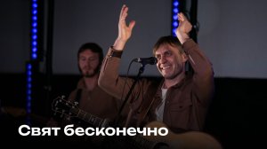 Свят бесконечно | Церковь Завета Music