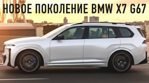 Новое поколение BMW X7 G67