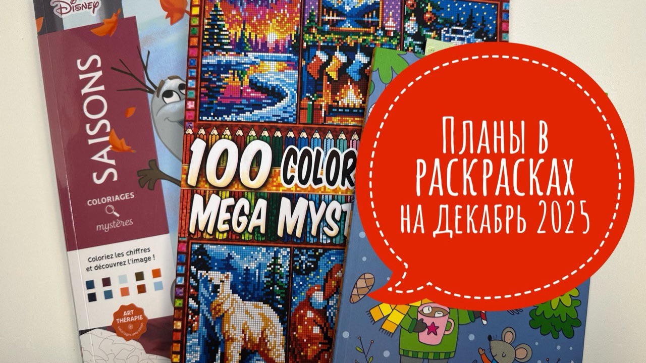 Большие планы в раскрасках на декабрь 2025! смотреть онлайн