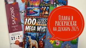 Большие планы в раскрасках на декабрь 2025!