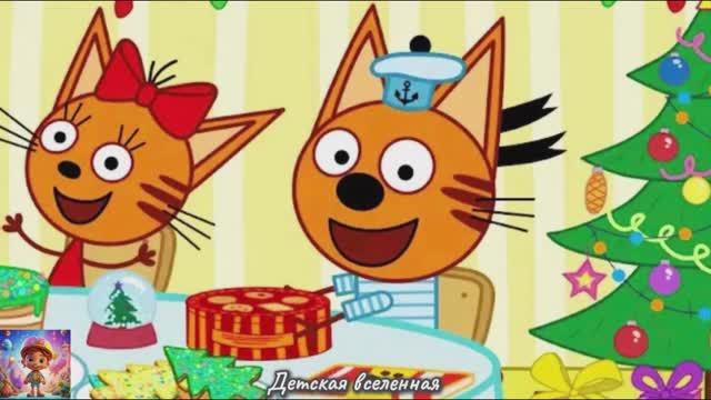 ТРИ КОТА / КУЛИНАРНОЕ ШОУ / НОВОГОДНЕЕ УГОЩЕНИЕ ДЛЯ КОТИКОВ / ДЕТСКАЯ ВСЕЛЕННАЯ / 44 смотреть онлайн