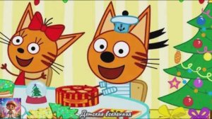 ТРИ КОТА / КУЛИНАРНОЕ ШОУ / НОВОГОДНЕЕ УГОЩЕНИЕ ДЛЯ КОТИКОВ / ДЕТСКАЯ ВСЕЛЕННАЯ / 44