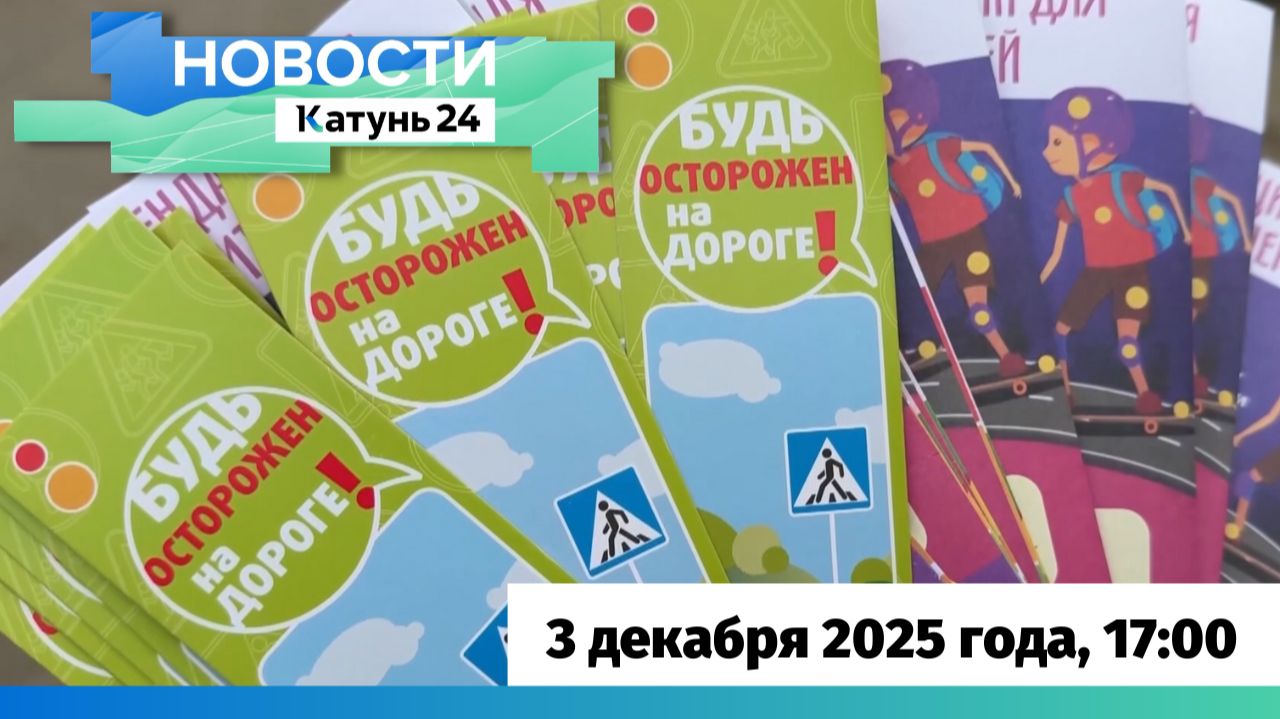 Новости Алтайского края 3 декабря 2025 года, выпуск в 17:00