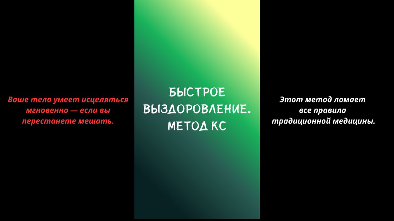 Аудиокнига «Быстрое выздоровление. Метод КС»