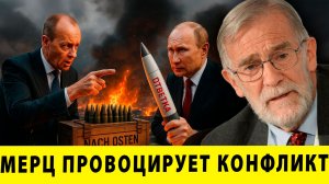 Германский курс против России: Мерц провоцирует конфликт | Рей Макговерн