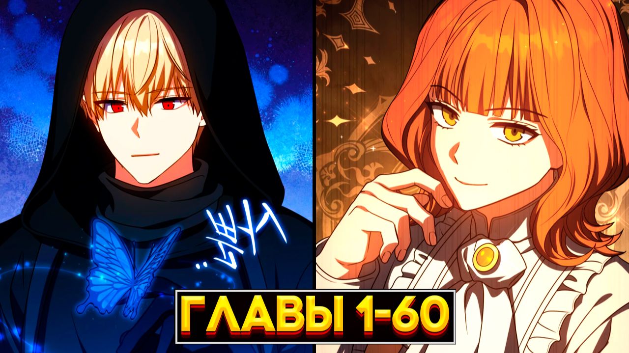 ЛУЧШИЙ УБИЙЦА, СТАВШИЙ ГЕНИЕМ МЕЧА: ЭПИЧЕСКАЯ ИСТОРИЯ МЕСТИ (Озвучка манги, Главы 1-60) смотреть онлайн