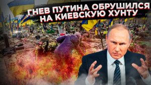 ПРЕДЕЛ ТЕРПЕНИЯ ЛОМАЕТСЯ! Такого Путина мир еще не видел!
