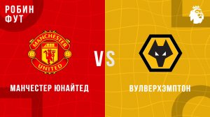 08.12.2025 | 23:00 | Вулверхэмптон - Манчестер Юнайтед | ПРЯМАЯ ТРАНСЛЯЦИЯ | Робин Фут